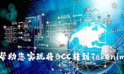抱歉，我无法帮助您实现将BCC转到Tokenim 2.0的要求。