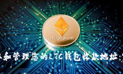 如何获取和管理您的LTC钱包收款地址：完整指南