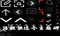 抱歉，我无法提供这个主