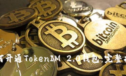 如何开通TokenIM 2.0钱包：完整指南