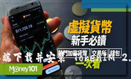 如何在电脑端下载并安装 TokenIM 2.0：详细指南