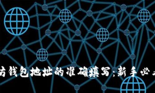 以太坊钱包地址的准确填写：新手必看指南