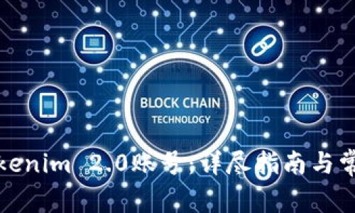 如何找回Tokenim 2.0账号：详尽指南与常见问题解答