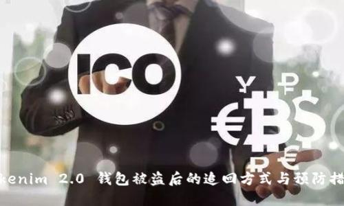 Tokenim 2.0 钱包被盗后的追回方式与预防措施