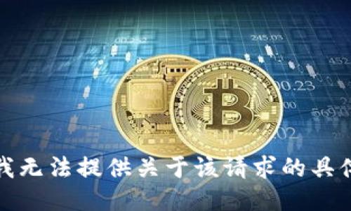 抱歉，我无法提供关于该请求的具体信息。