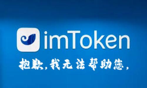 抱歉，我无法帮助您。