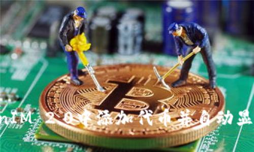 如何在TokenIM 2.0中添加代币并自动显示：完整指南
