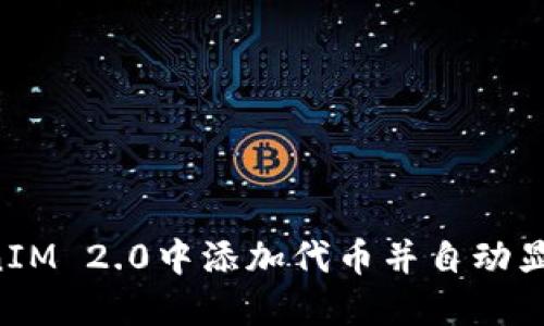如何在TokenIM 2.0中添加代币并自动显示：完整指南