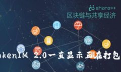 解决TokenIM 2.0一直显示正在