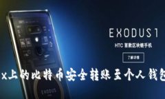 如何将OKEx上的比特币安全