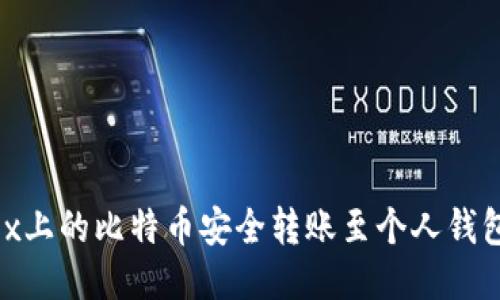 如何将OKEx上的比特币安全转账至个人钱包：详细指南