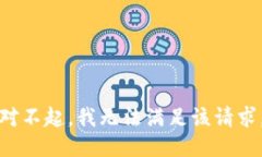 对不起，我无法满足该请