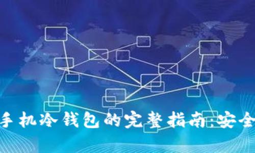 使用Tokenim苹果手机冷钱包的完整指南：安全储存您的加密货币