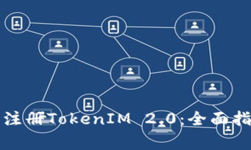 如何在苹果手机上注册TokenIM 2.0：全面指南与常见问题解答