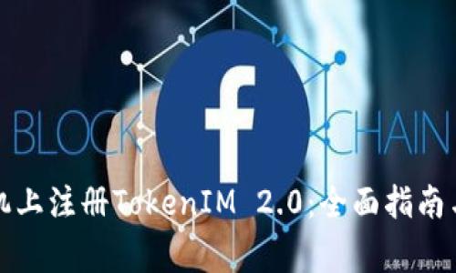 如何在苹果手机上注册TokenIM 2.0：全面指南与常见问题解答