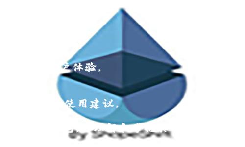 波场钱包能放USDT吗？功能与使用详解

波场钱包, USDT, 加密货币, 钱包使用/guanjianci

在当今区块链和加密货币的迅速发展下，波场(TRON)作为一个重要的去中心化平台，吸引了越来越多的用户和投资者。作为波场生态的一部分，波场钱包为用户提供了安全存储的功能，尤其是在USDT等稳定币的存储上，受到了广泛关注。本文将深入探讨波场钱包能否存放USDT，以及相关功能、使用方法、优势和潜在问题。

波场钱包是专门为TRON生态系统开发的一个数字货币钱包，支持TRX及其基于TRON网络的代币，包括各种ERC-20和TRC-20代币。在这些支持的代币中，USDT作为一种主要的稳定币，近年来得到了广泛应用。由于波场网络的技术优势和高效性能，USDT的TRC-20版本在速度与成本上都拥有良好的优势。

波场钱包的基础知识
波场钱包是一个去中心化的钱包，用户掌握自己的私钥，可以自主管理自己的数字资产。不同于平台钱包，如交易所钱包，波场钱包能为用户提供更加安全、私密的存储方案。用户通过波场钱包可以进行资产发送、接收、查看余额等一系列操作。

波场钱包支持的币种
波场钱包支持多种加密资产，其中包括TRX及其基于波场网络的代币，如USDT。需要注意的是，USDT有多个版本，包括以太坊网络的ERC-20版本和以波场为基础的TRC-20版本。在波场钱包中，用户可以安全地存储和转账TRC-20版本的USDT。

如何在波场钱包中存放USDT
在波场钱包中存放USDT是一个相对简单的过程，以下是详细步骤：
ol
  listrong下载并安装波场钱包：/strong用户可以在官方渠道下载波场钱包应用，确保安全性。/li
  listrong创建或者导入钱包：/strong用户可以选择创建一个新的波场钱包，也可以导入已有的钱包。/li
  listrong获取USDT的地址：/strong在钱包界面中，用户可以查看钱包地址，获取TRC-20的USDT地址。/li
  listrong充值USDT：/strong用户将USDT发送到获取到的钱包地址即可完成充值。/li
/ol

波场钱包的优势
ul
  listrong安全性：/strong波场钱包实现了去中心化，私钥由用户掌握，有效降低被盗风险。/li
  listrong低手续费：/strong波场网络的交易费用相对较低，尤其在进行USDT转账时，用户可以享受到较为合理的费用。/li
  listrong快速的交易确认：/strong波场网络的高效性能使得交易确认速度较快，用户体验良好。/li
/ul

潜在问题与解决方案
在使用波场钱包时，用户可能会遇到一些问题，比如钱包安全、充值慢、无法找到USDT等情况。以下为部分常见问题及解决方案：

问题1: 钱包的安全性如何保证？
虽然波场钱包提供了去中心化的存储方式，但用户自身的安全意识同样至关重要。保管私钥，定期更新钱包版本，避免在公共网络环境下进行交易，都是保护资产安全的良好措施。

问题2: USDT充值后为什么未到账？
用户在充值USDT时，可能会遇到未到账的情况，可能是由于网络拥堵、错误地址或其他原因导致。建议用户在充值前确认地址正确性，并留意区块链网络状态更新。

问题3: 如何查看USDT的交易记录？
在波场钱包内，用户可以通过点击相关选项查看历史交易记录，交易记录中会详细列出每一笔资产的来源和去向，以便用户进行管理和审核。

问题4: 波场钱包是否支持其他币种？
除USDT外，波场钱包还支持多种波场网络的代币，如TRX、TRC-10及TRC-20等。用户可以在同一个钱包中便捷地管理多种加密资产，提高用户的管理效率。

问题5: 波场钱包的交易速度如何？
波场网络因其极高的性能，能够在每秒处理数千笔交易，因此，波场钱包的交易确认速度相对较快，通常可以在几秒到几十秒之内完成，大大增强了用户体验。

问题6: 如何确保波场钱包的使用体验？
定期查看钱包更新、备份数据、使用较高配置的设备等方法都能提高使用体验。此外，用户还可以参与波场社区，与其他用户交流和分享经验，获取更多使用建议。

总而言之，波场钱包能够有效支持USDT的存放，并提供安全、快速的资产管理体验。随着加密货币市场的发展，越来越多的用户开始关注和利用波场钱包，而理解和掌握其功能，将对用户的数字资产管理起到积极的影响。