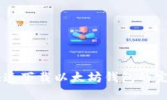 手机快速下载以太坊钱包