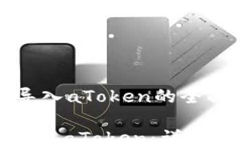 
    TokenIM导入aToken的全面指南

TokenIM如何导入aToken：详尽指南与实用技巧