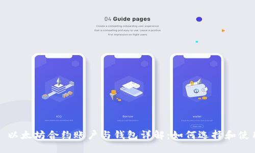 : 以太坊合约账户与钱包详解：如何选择和使用