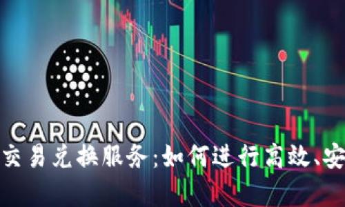 全面解析Tokenim交易兑换服务：如何进行高效、安全的数字资产交易