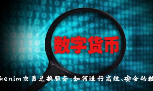 全面解析Tokenim交易兑换服务：如何进行高效、安全的数字资产交易