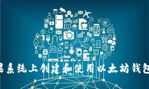 如何在苹果系统上创建和使用以太坊钱包：全面指南