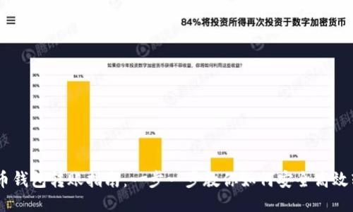 手机比特币钱包转账指南：一步一步教你如何安全高效转账比特币