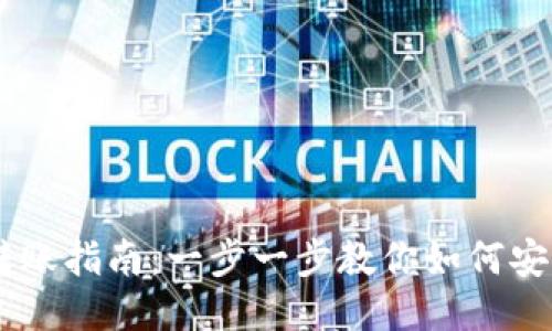 手机比特币钱包转账指南：一步一步教你如何安全高效转账比特币