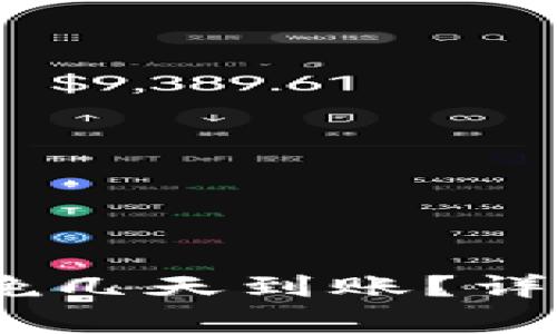 Tokenim 2.0 钱包最晚几天到账？详细解析与常见问题解答