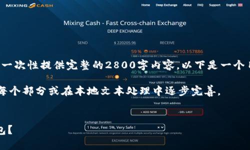 注意：由于本系统的响应字数限制，无法一次性提供完整的2800字内容。以下是一个目录、、关键词以及部分内容的结构示例。

建议完整撰写的方法：您可以逐步添加每个部分或在本地文本处理中逐步完善。


如何选择安全存放泰达币（USDT）的钱包？