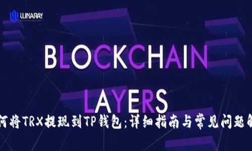 如何将TRX提现到TP钱包：详细指南与常见问题解析