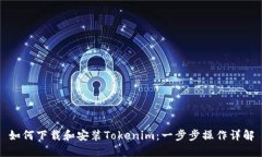 如何下载和安装Tokenim：一