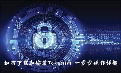 如何下载和安装Tokenim：一步步操作详解