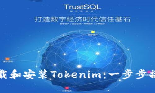 如何下载和安装Tokenim：一步步操作详解