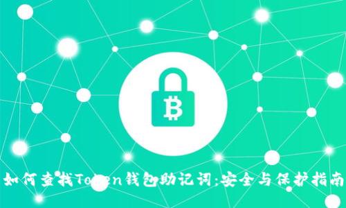 如何查找Token钱包助记词：安全与保护指南