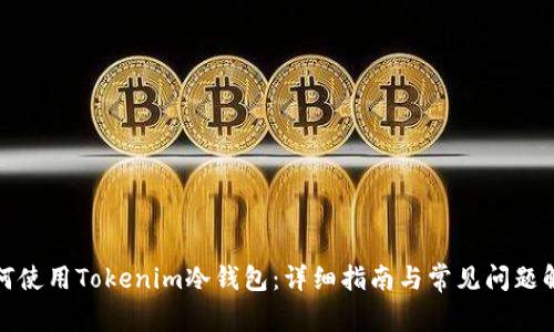 如何使用Tokenim冷钱包：详细指南与常见问题解答