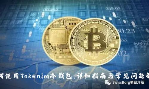 如何使用Tokenim冷钱包：详细指南与常见问题解答