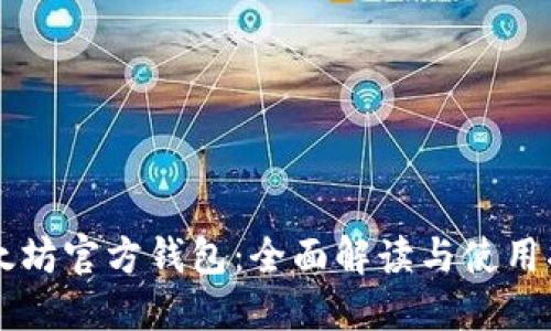 以太坊官方钱包：全面解读与使用指南