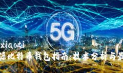 xiaoti/xiaoti安卓开源比特币