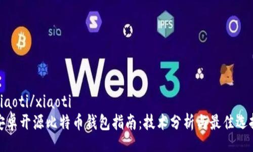 xiaoti/xiaoti
安卓开源比特币钱包指南：技术分析与最佳选择