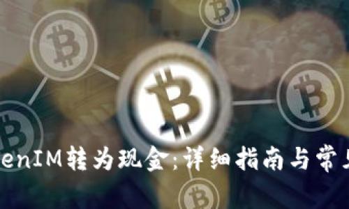 如何将TokenIM转为现金：详细指南与常见问题解答