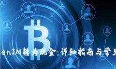 如何将TokenIM转为现金：详