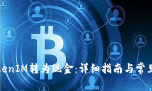 如何将TokenIM转为现金：详细指南与常见问题解答