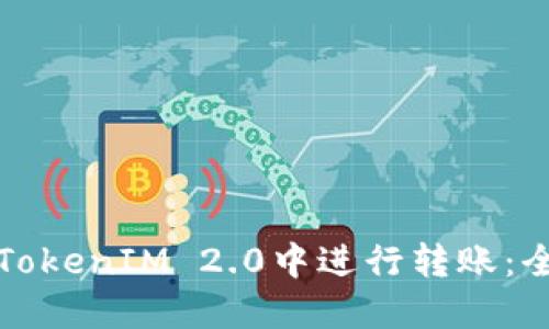 如何在TokenIM 2.0中进行转账：全面指南