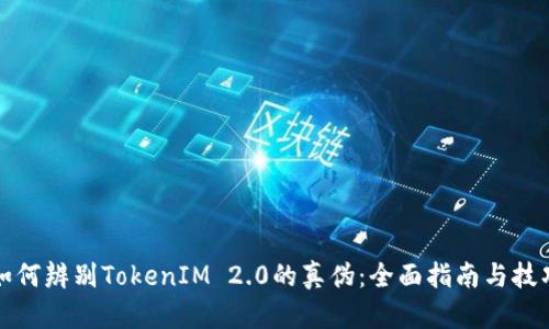 如何辨别TokenIM 2.0的真伪：全面指南与技巧