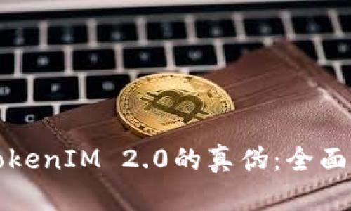 如何辨别TokenIM 2.0的真伪：全面指南与技巧