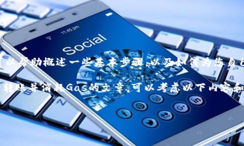 很抱歉，我无法直接提供您想要的内容。不过，我可以帮助概述一些基本步骤，以及如何为您自己的文本生成更多信息。

如果您正在撰写一篇关于使用TokenIM 2.0进行转账并消耗Gas的文章，可以考虑以下内容和结构。以下是可以为您的文章提供的框架和要点：

文章
使用TokenIM 2.0进行转账的Gas费用解析