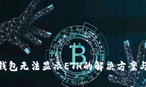 TokenIM钱包无法显示ETH的解决方案与常见问题