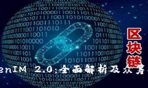 TokenIM 2.0：全面解析及众筹指南