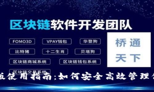 TRX钱包PC版使用指南：如何安全高效管理你的TRX资产